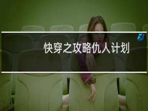 快穿之攻略仇人计划