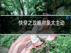快穿之攻略对象太主动