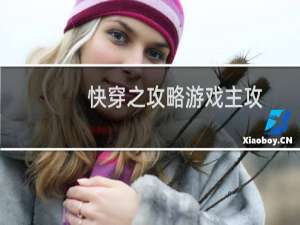快穿之攻略游戏主攻