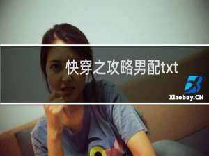 快穿之攻略男配txt