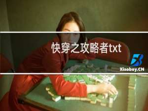 快穿之攻略者txt