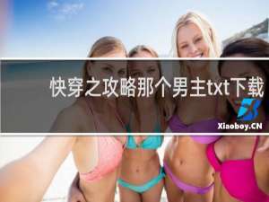 快穿之攻略那个男主txt下载