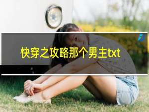 快穿之攻略那个男主txt