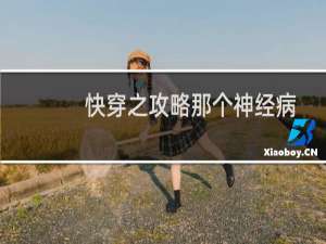 快穿之攻略那个神经病