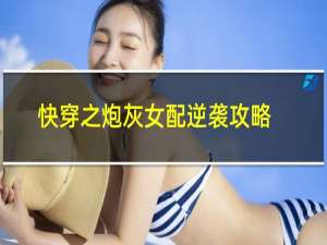 快穿之炮灰女配逆袭攻略