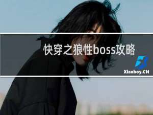 快穿之狼性boss攻略