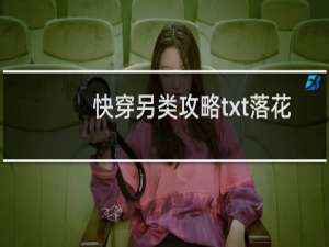 快穿另类攻略txt落花