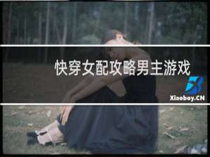快穿女配攻略男主游戏