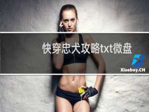 快穿忠犬攻略txt微盘