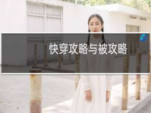 快穿攻略与被攻略