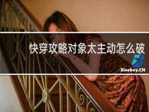 快穿攻略对象太主动怎么破