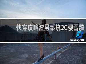 快穿攻略渣男系统 樱雪漪