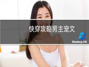 快穿攻略男主宠文