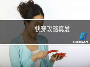 快穿攻略真爱
