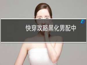 快穿攻略黑化男配中