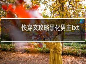 快穿文攻略黑化男主txt