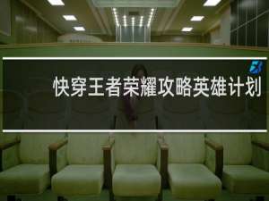 快穿王者荣耀攻略英雄计划