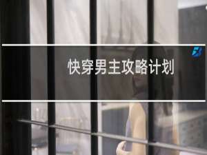 快穿男主攻略计划