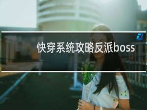 快穿系统攻略反派boss