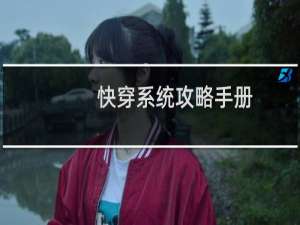 快穿系统攻略手册
