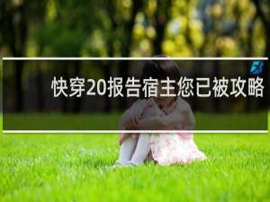 快穿 报告宿主您已被攻略