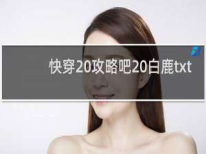 快穿 攻略吧 白鹿txt