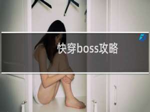 快穿boss攻略