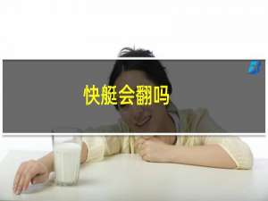 快艇会翻吗