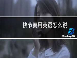 快节奏用英语怎么说