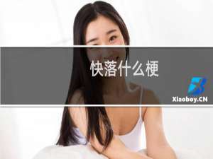 快落什么梗