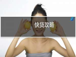 快贷攻略