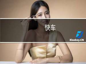 【快车（FlashGet）】免费快车（FlashGet）软件下载