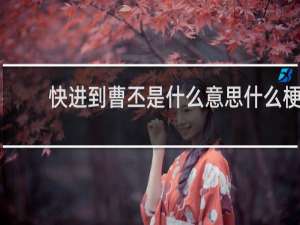 快进到曹丕是什么意思什么梗
