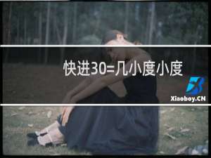 快进30=几小度小度