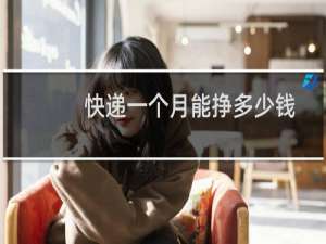 快递一个月能挣多少钱