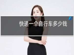 快递一个自行车多少钱
