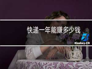 快递一年能赚多少钱