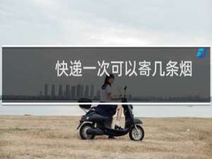 快递一次可以寄几条烟