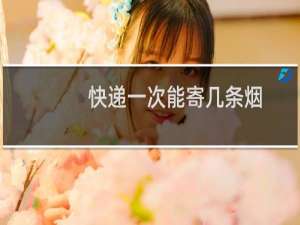 快递一次能寄几条烟