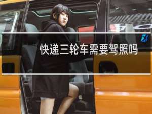 快递三轮车需要驾照吗