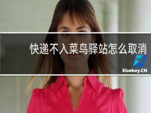 快递不入菜鸟驿站怎么取消
