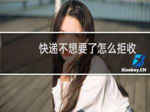 快递不想要了怎么拒收