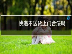 快递不送货上门合法吗