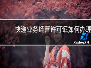 快递业务经营许可证如何办理
