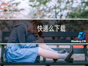 快递么下载