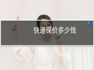 快递保价多少钱