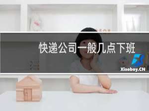 快递公司一般几点下班