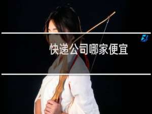 快递公司哪家便宜