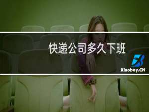 快递公司多久下班