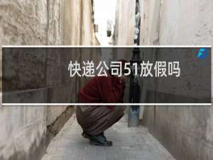 快递公司51放假吗